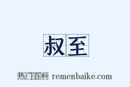 叔至是什么意思的图片